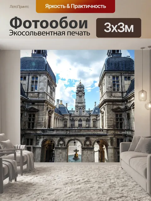 Фотообои Лион