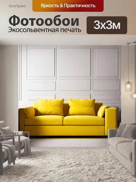 Фотообои диван с желтыми подушками в современном интерьере, фотография с акцентом на линии и формы