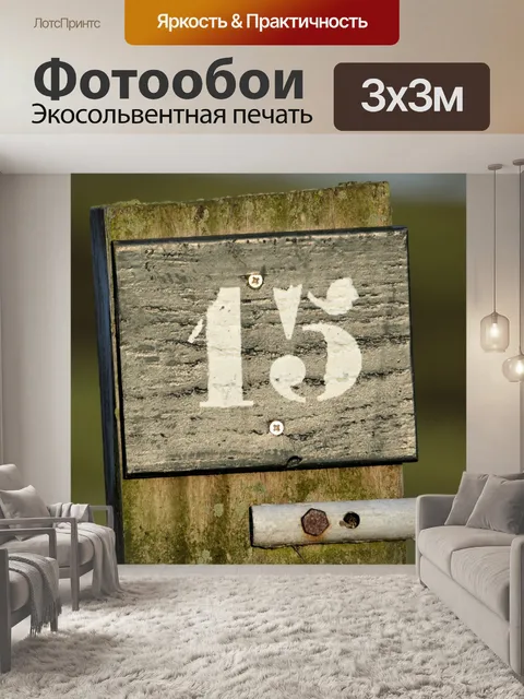 Фотообои Количество 15
