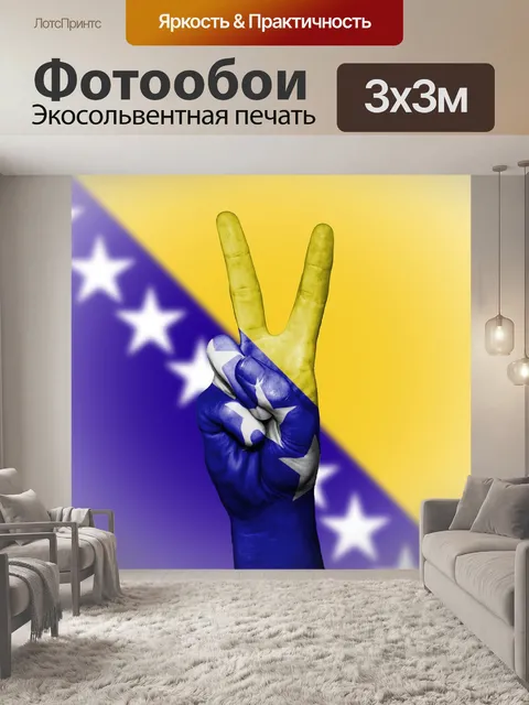 Фотообои Босния и герцеговина