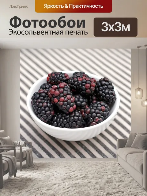 Фотообои Ежевика