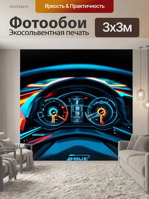 Фотообои панель приборов гиперспорткара