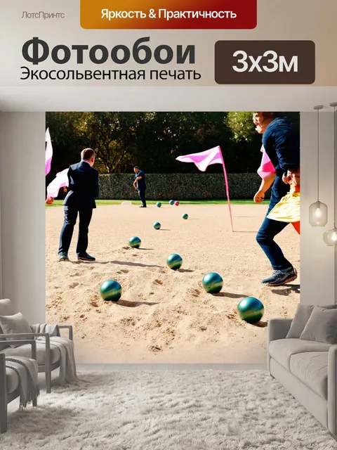 Фотообои на фото запечатлён момент, когда игроки готовятся к броску в игре в петанк