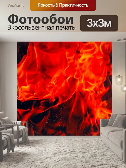 Фотообои Огонь пламя