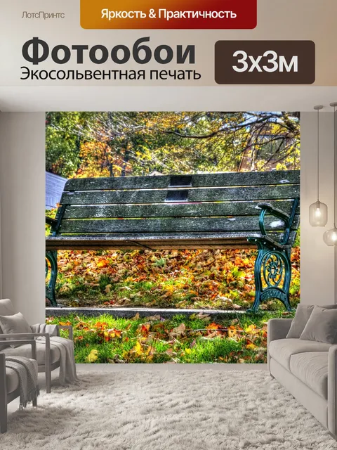 Фотообои Осенняя скамья