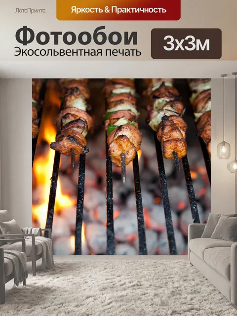 Фотообои шашлык на шпажках