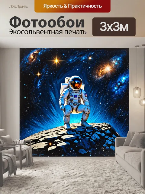 Фотообои космонавт в скафандре, сидящий на краю астероида, окружённого блестящими звездами и галактиками