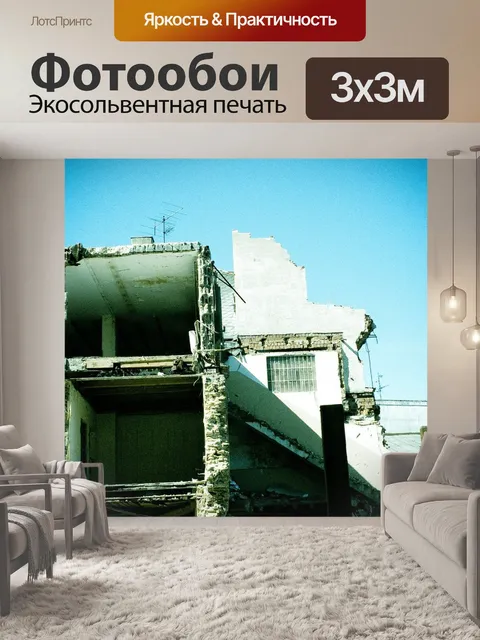 Фотообои Снос