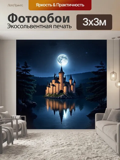 Фотообои ночью, замок тракай освещён луной и звёздами, с таинственным, неземным светом, отбрасывающим eerie тени на…