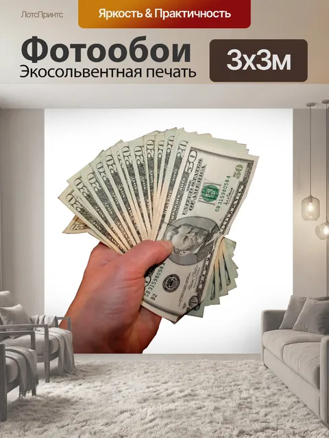 Фотообои Деньги