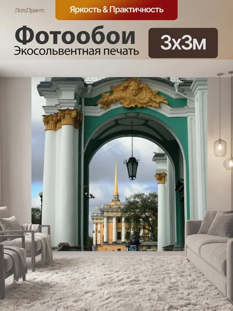 Фотообои Эрмитаж в Санкт-Петербурге