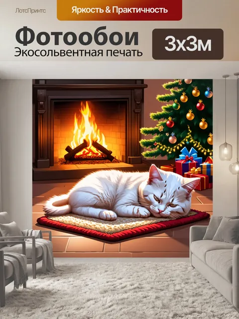 Фотообои белый пушистый кот спит боком на коврике около камина с огнем