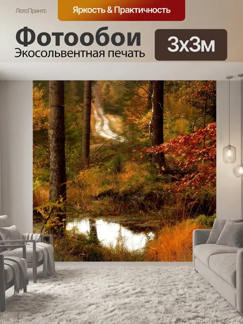 Фотообои Лесная дорога