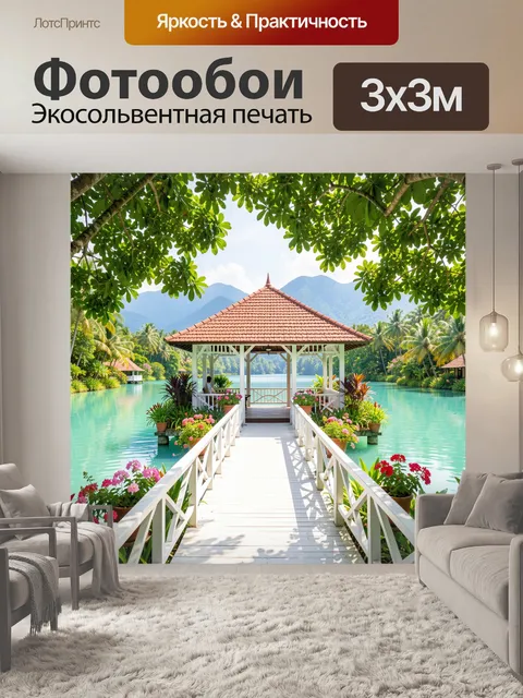 Фотообои Тропический пирс с беседкой