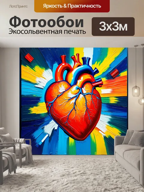 Фотообои художественная интерпретация сердца в стиле абстрактного искусства