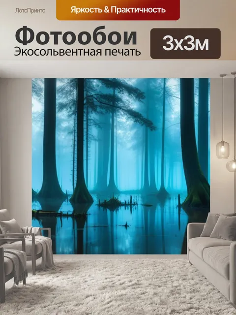 Фотообои затопленный лес в туманном утре