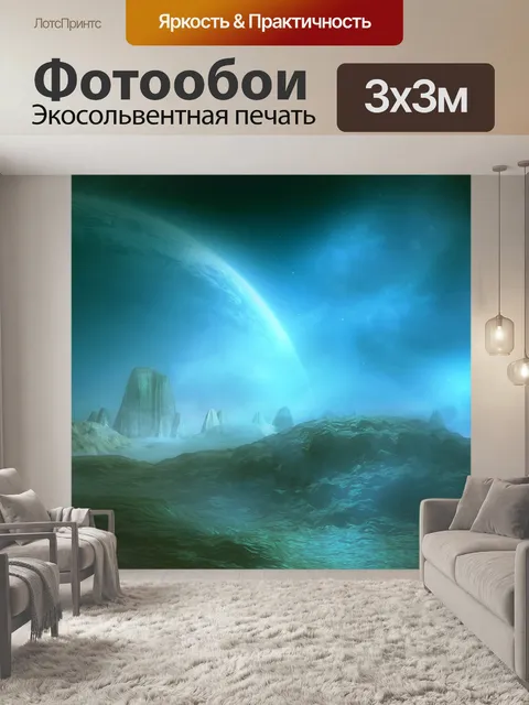 Фотообои Планета фантазии 4