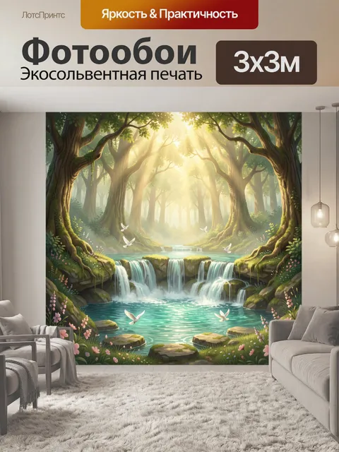 Фотообои Сказочный лесной водопад