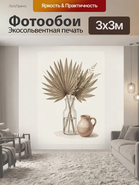 300 × 300 см · Экосольвентная печать