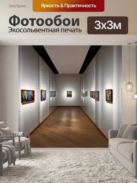 Фотообои коридор с галереей современного искусства, где на стенах висят картины современных художников