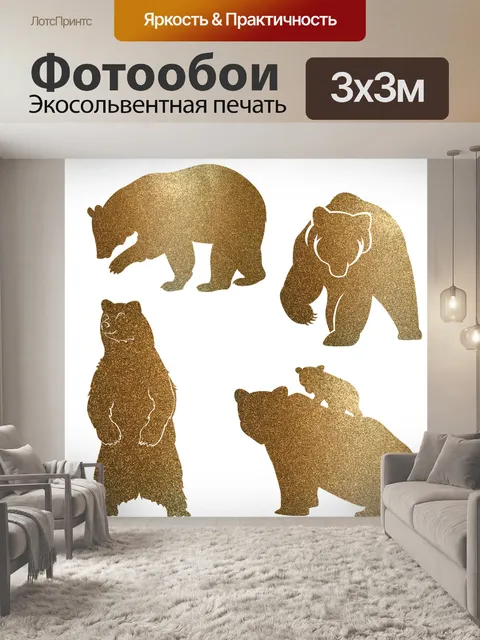 Фотообои Медведи