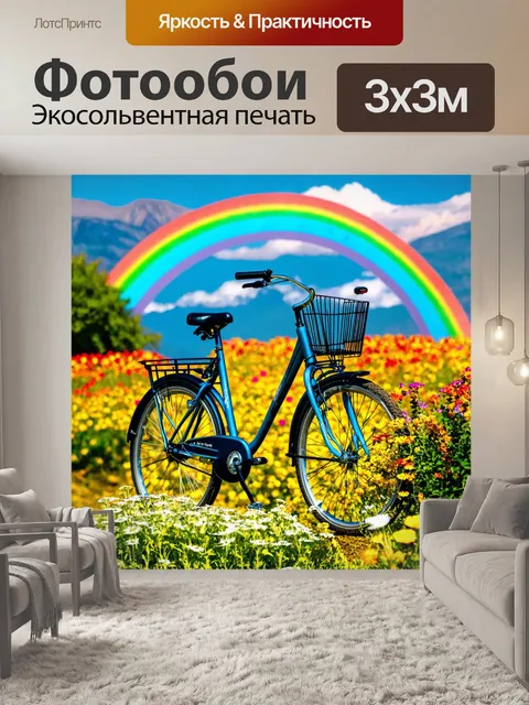Фотообои велосипед с цветами у цветов, с яркой радугой и горами, счастье и веселье