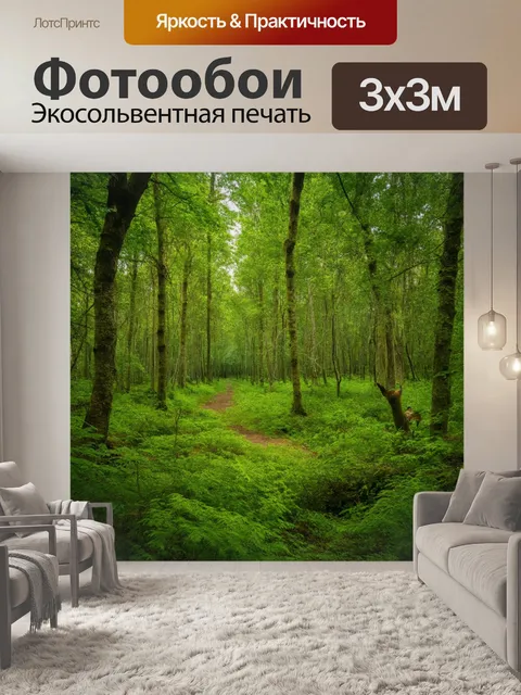 Фотообои англия показывают заповедный лес с пышной зеленью, где прячутся редкие животные и птицы