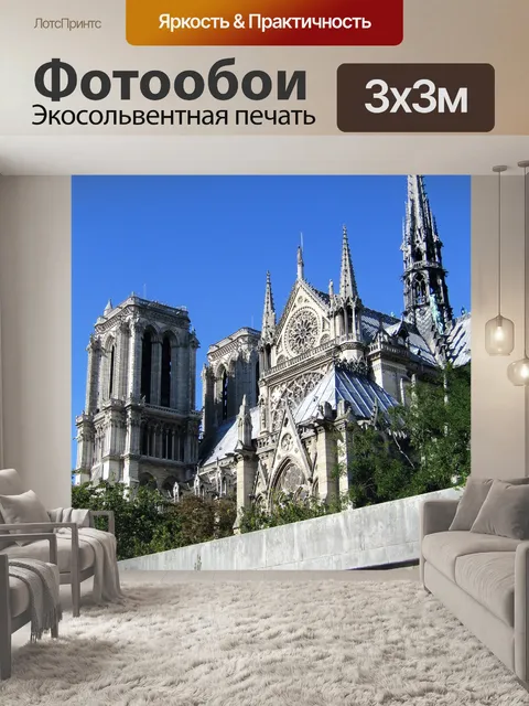 Фотообои Нотр-дам
