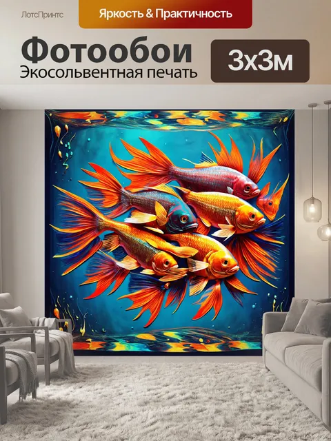 Фотообои уникальный дизайн на основе рыб