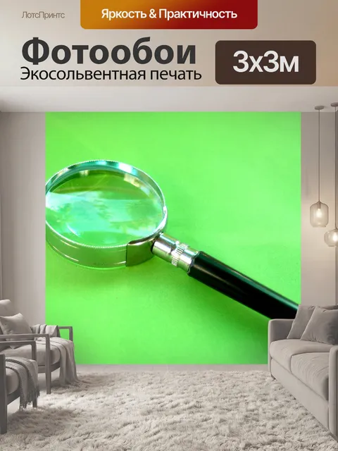 Фотообои Увеличительное стекло