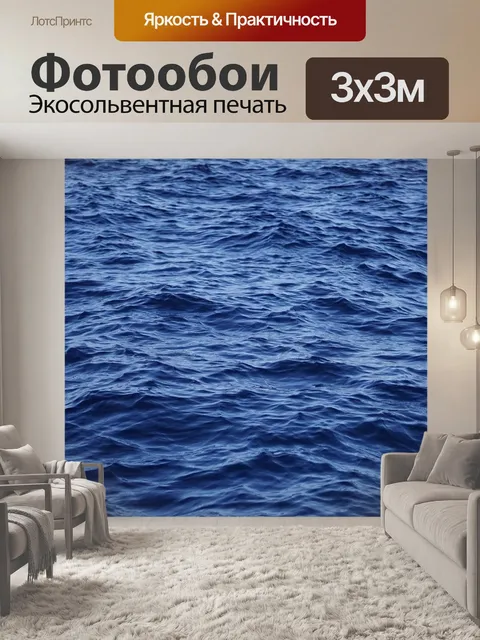 Фотообои Море