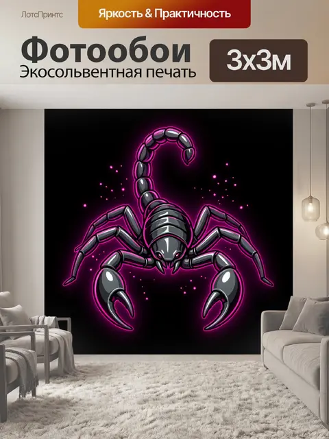 Фотообои Неоновый скорпион на чёрном фоне