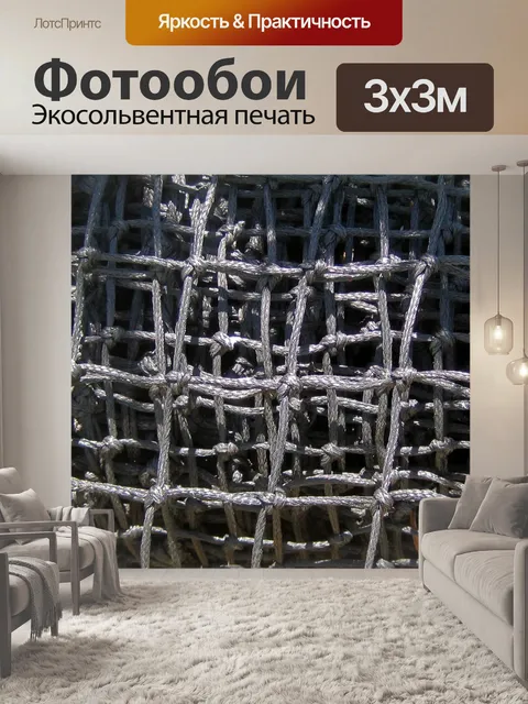 Фотообои Черная свернутая сетка