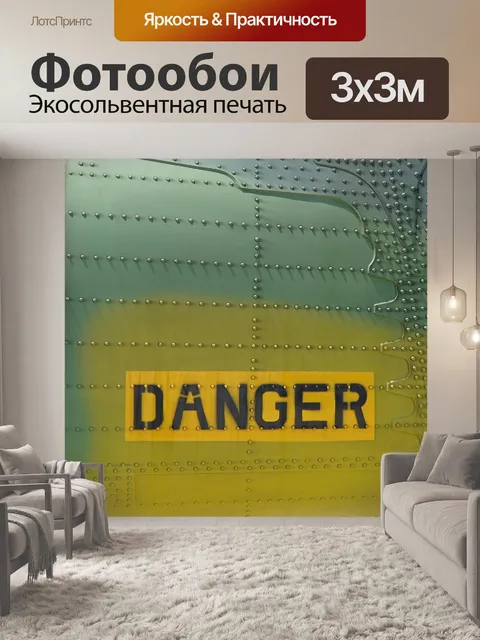 Фотообои Опасность