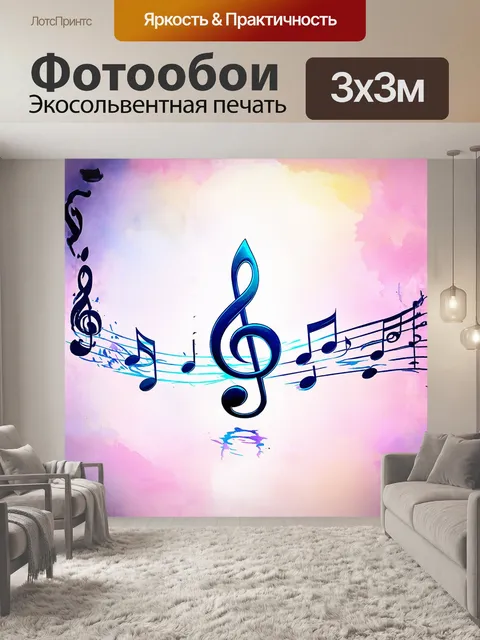 Фотообои скрипичный ключ, изящно вырастающий из сплетающихся нот, оформлен в стиле акварели с мягкими пастельными…