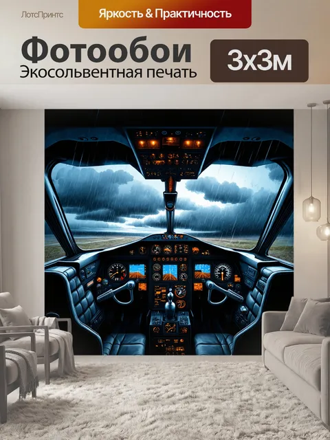 Фотообои кабина пилота во время шторма, с интенсивными облаками за окном и потоком дождя