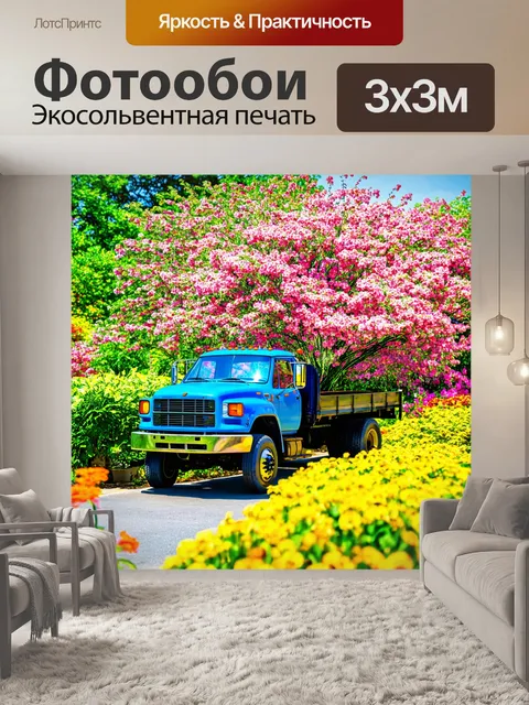 Фотообои грузовик в окружении пышных цветущих садов, в романтическом стиле, с акцентом на яркие цвета и ощущение весны