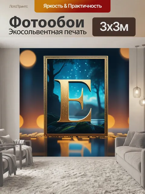 Фотообои с буквой е вдохновляющий