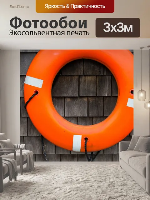 Фотообои оранжевый спасательный круг