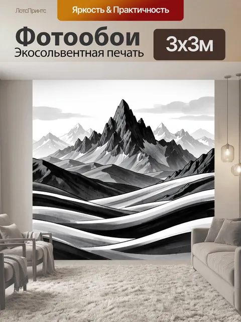 Фотообои Черно-белые горные вершины