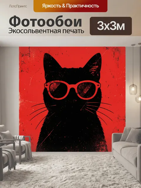 Фотообои Черный кот в красных очках