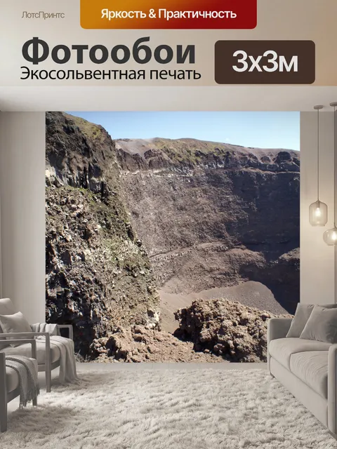 Фотообои Кратер Везувия