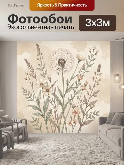Фотообои Полевые цветы и одуванчик