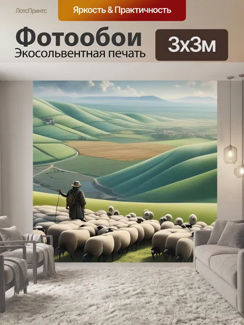 Фотообои пейзаж с пастухом