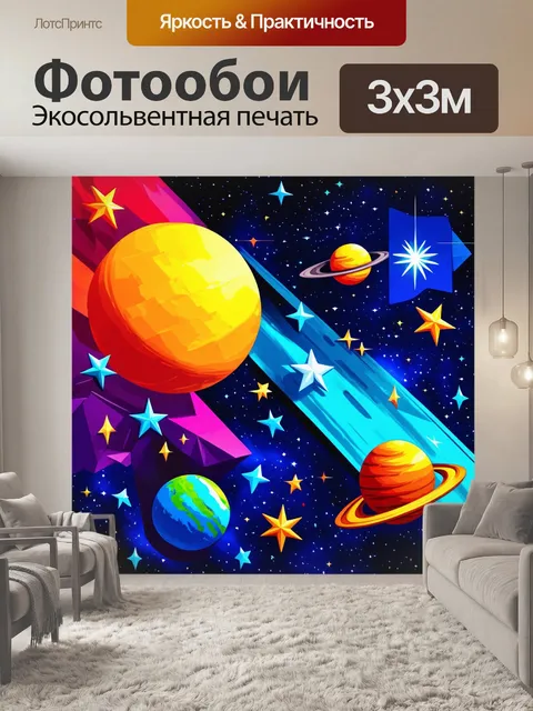 Фотообои космос в стиле кубизм, с яркими цветами и геометрическими формами, изображающими звезды и планеты