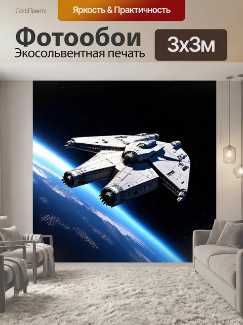 Фотообои космический корабль в галактике