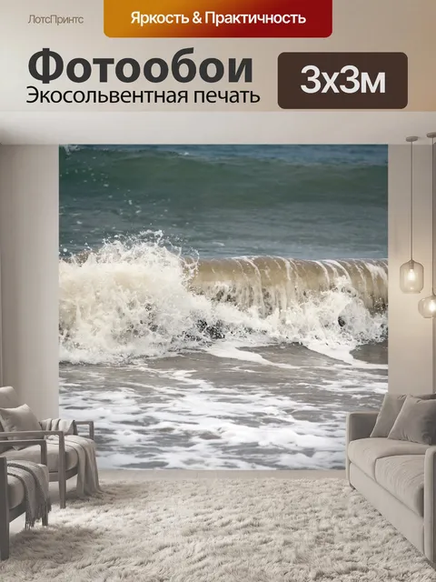 Фотообои Волны 14