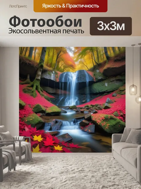 Фотообои водопад в осеннем лесу с яркими листьями и тихой атмосферой