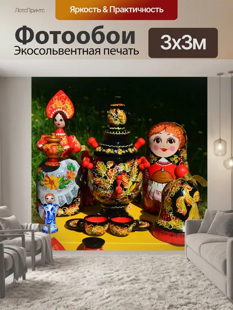 Фотообои Русские сувениры