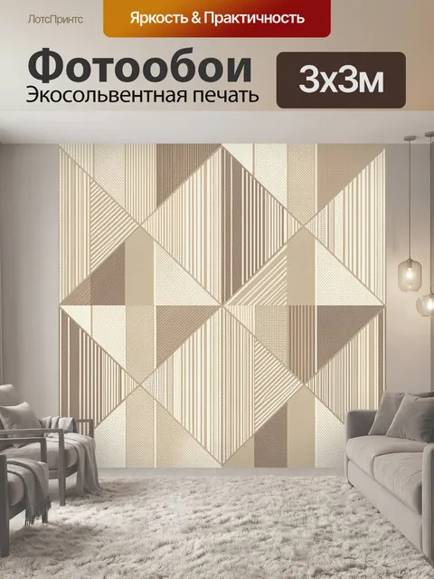 Фотообои Геометрическая мозаика в бежево-коричневой гамме